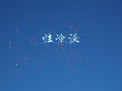 性冷淡