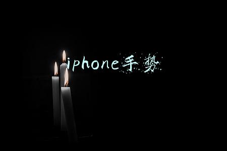 iphone手势