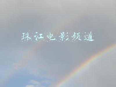 珠江电影频道
