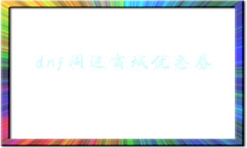 dnf周边商城优惠券