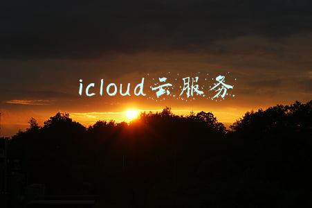 icloud云服务提供哪些服务(iCloud备份是备份什么东西)