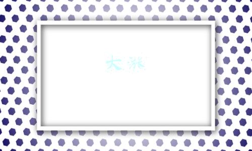 大涨