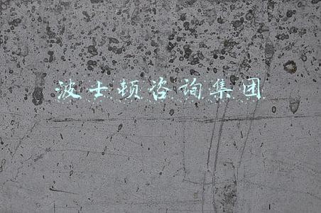 波士顿咨询集团