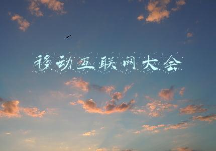 移动互联网大会