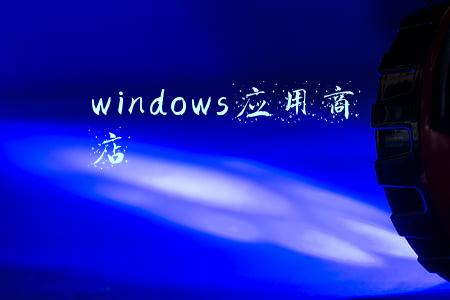 windows应用商店