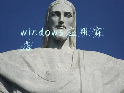 windows应用商店