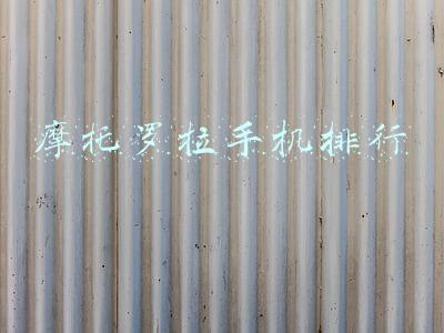 摩托罗拉手机排行