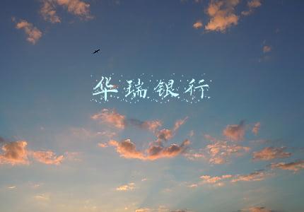 华瑞银行