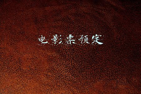 电影票预定