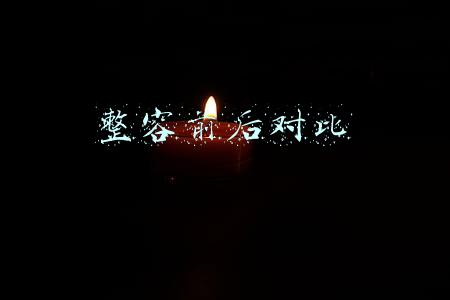 整容前后对比