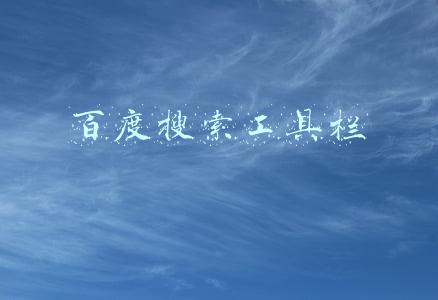 工具栏中的百度搜索(三个案例告诉你：“搜索框”该如何设计？)