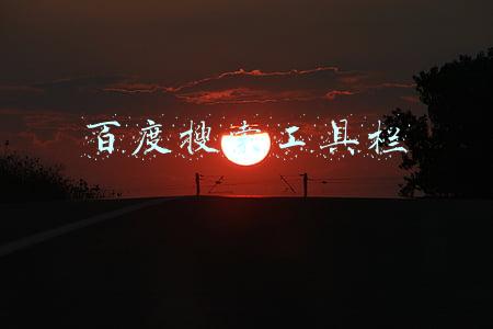 百度搜索工具栏