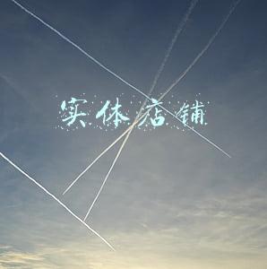 实体店铺
