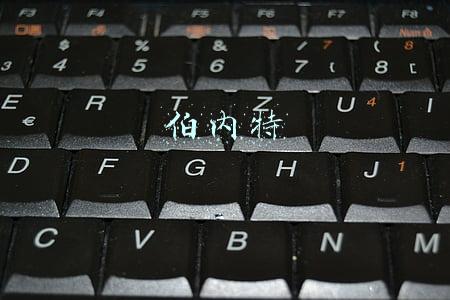 伯内特
