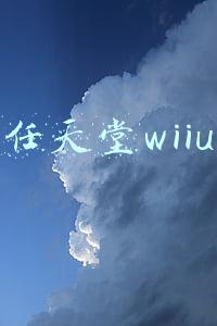 任天堂wiiu