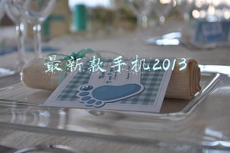 最新款手机2013