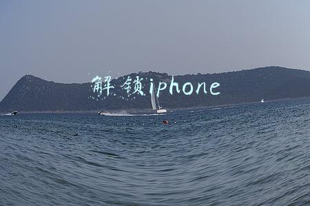 解锁iphone