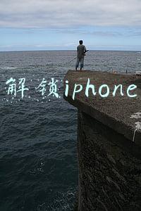 解锁iphone