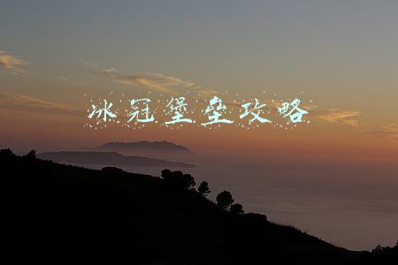 冰冠堡垒攻略