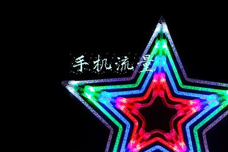 手机流量