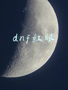 dnf红眼