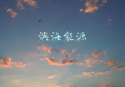 滨海能源