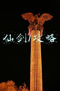 仙剑奇侠传1攻略(《仙剑奇侠传1 DOS怀旧版》攻略18 锁妖塔)