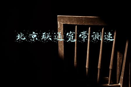 北京联通宽带测速