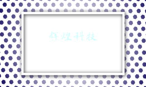 辉煌科技