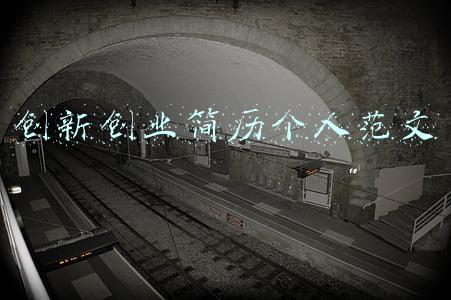 创新创业简历个人范文