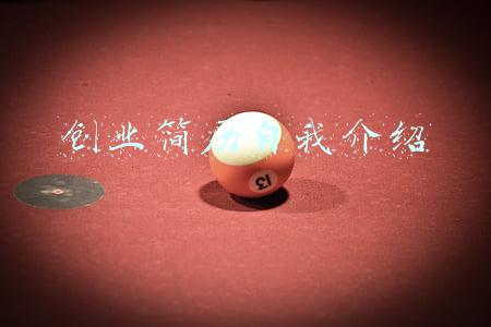 创业简历自我介绍