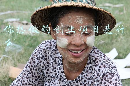 你想做的创业项目是什么