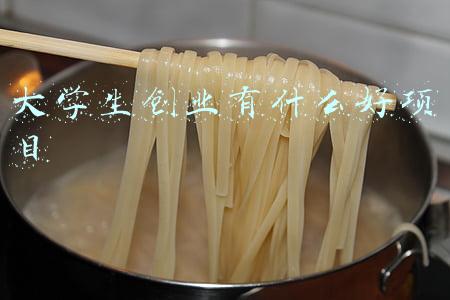 大学生创业有什么好项目