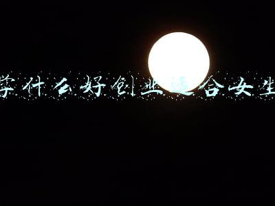 学什么好创业适合女生