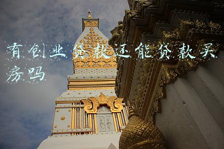 有创业贷款还能贷款买房吗