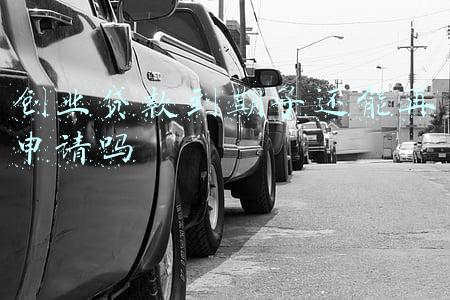 创业贷款到期了还能再申请吗