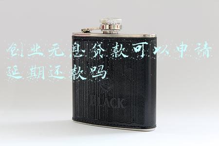 创业无息贷款可以申请延期还款吗(国家助学贷：2022年，应还利息免除，应还本金可申请延期)