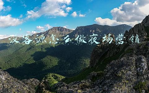 没客源怎么做夜场营销
