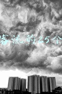 吸引客流的25个技巧