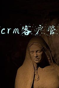 贷款crm客户管理系统