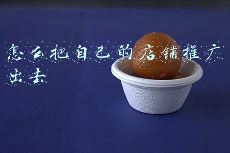 怎么把自己的店铺推广出去