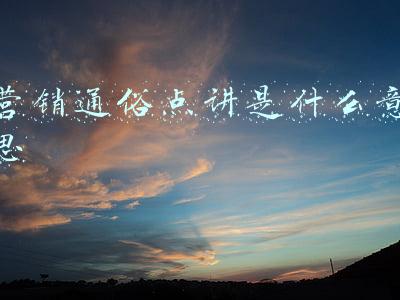 营销通俗点讲是什么意思