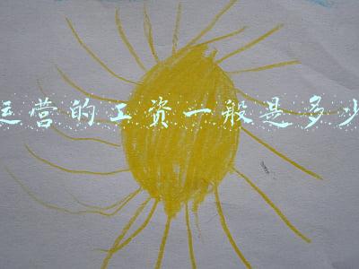 运营的工资一般是多少