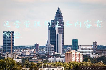 运营管理的主要内容有哪些