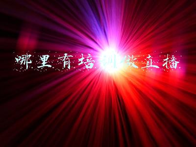 哪里有培训做直播