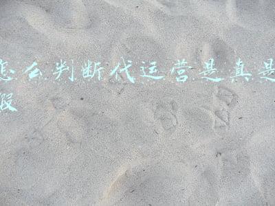 怎么判断代运营是真是假