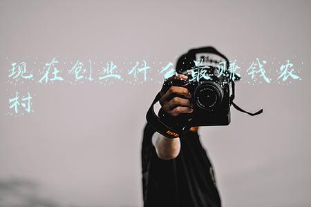 现在创业什么最赚钱农村