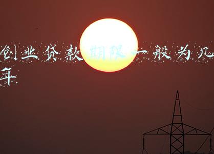 创业贷款期限一般为几年