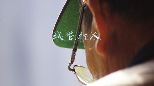 城管打人