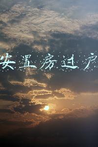 安置房过户